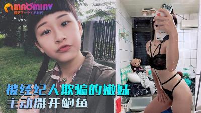 亚洲精品黑人巨大在线播放,麻豆国产精品久久人妻,被经纪人欺骗的嫩妹❤️主动掰开粉嫩的鲍鱼.